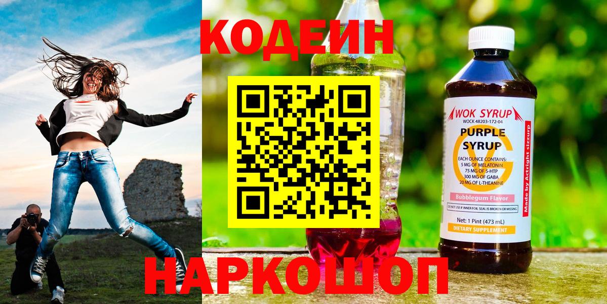 Codein Purple Drank  Кодеиновый сироп Lean Purple Drank  Вход с VPN  Гагарин 
